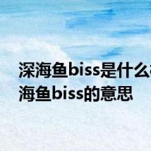 深海鱼biss是什么梗 深海鱼biss的意思