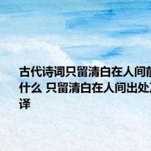 古代诗词只留清白在人间前一句是什么 只留清白在人间出处及原文翻译