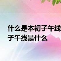 什么是本初子午线 本初子午线是什么