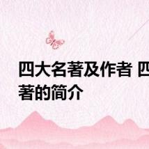 四大名著及作者 四大名著的简介