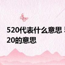 520代表什么意思 科普520的意思