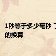 1秒等于多少毫秒 了解秒的换算