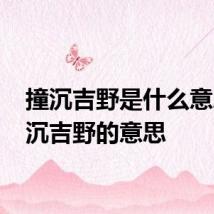撞沉吉野是什么意思 撞沉吉野的意思