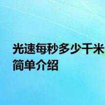 光速每秒多少千米 光速简单介绍