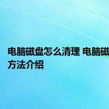 电脑磁盘怎么清理 电脑磁盘清理方法介绍