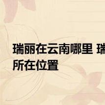 瑞丽在云南哪里 瑞丽的所在位置