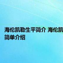 海伦凯勒生平简介 海伦凯勒生平简单介绍