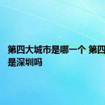 第四大城市是哪一个 第四大城市是深圳吗