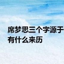 席梦思三个字源于什么 有什么来历