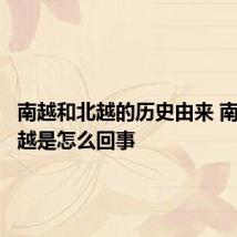 南越和北越的历史由来 南越和北越是怎么回事