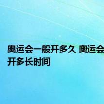 奥运会一般开多久 奥运会大概要开多长时间