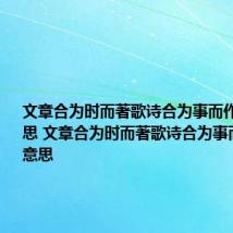 文章合为时而著歌诗合为事而作是什么意思 文章合为时而著歌诗合为事而作是啥意思