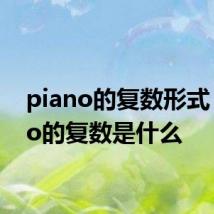 piano的复数形式 piano的复数是什么