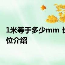 1米等于多少mm 长度单位介绍