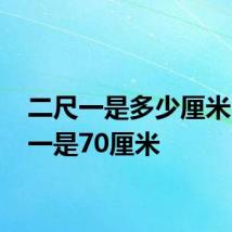二尺一是多少厘米 二尺一是70厘米