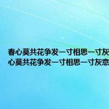 春心莫共花争发一寸相思一寸灰意思 春心莫共花争发一寸相思一寸灰意思简述