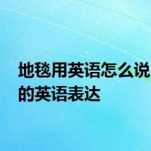地毯用英语怎么说 地毯的英语表达