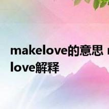 makelove的意思 makelove解释
