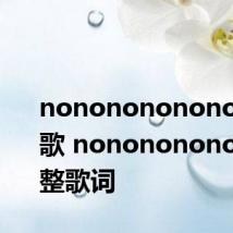 nononononono是什么歌 nononononono完整歌词