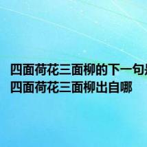 四面荷花三面柳的下一句是什么 四面荷花三面柳出自哪