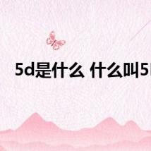 5d是什么 什么叫5D?