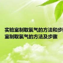 实验室制取氯气的方法和步骤 实验室制取氯气的方法及步骤