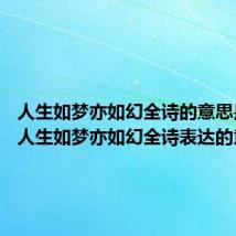 人生如梦亦如幻全诗的意思是什么 人生如梦亦如幻全诗表达的意思