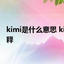 kimi是什么意思 kimi解释