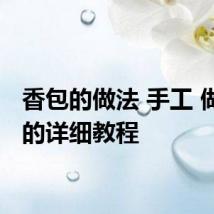 香包的做法 手工 做香包的详细教程