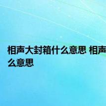相声大封箱什么意思 相声封箱什么意思
