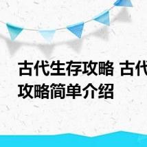 古代生存攻略 古代生存攻略简单介绍