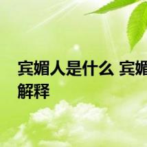 宾媚人是什么 宾媚人的解释