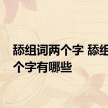 舔组词两个字 舔组词两个字有哪些