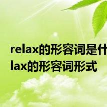 relax的形容词是什么 relax的形容词形式