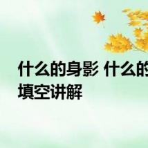 什么的身影 什么的身影填空讲解