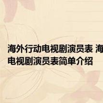 海外行动电视剧演员表 海外行动电视剧演员表简单介绍