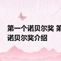 第一个诺贝尔奖 第一个诺贝尔奖介绍