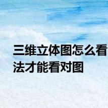三维立体图怎么看 有方法才能看对图