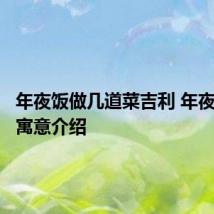 年夜饭做几道菜吉利 年夜饭菜的寓意介绍