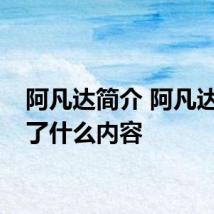 阿凡达简介 阿凡达讲述了什么内容