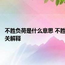 不胜负荷是什么意思 不胜负荷相关解释