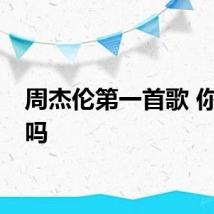 周杰伦第一首歌 你知道吗