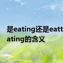 是eating还是eatting eating的含义