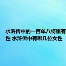 水浒传中的一百单八将里有几位女性 水浒传中有哪几位女性
