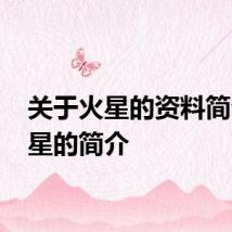 关于火星的资料简介 火星的简介