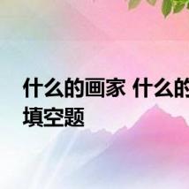 什么的画家 什么的画家填空题