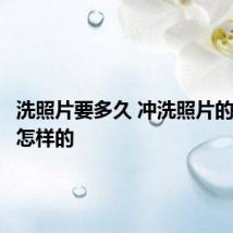 洗照片要多久 冲洗照片的过程是怎样的