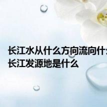长江水从什么方向流向什么方向 长江发源地是什么