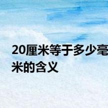 20厘米等于多少毫米 毫米的含义