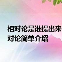 相对论是谁提出来的 相对论简单介绍